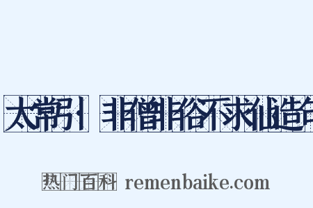 太常引·非僧非俗不求仙造句是什么意思的图片